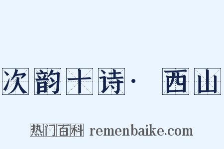 次韵十诗·西山是什么意思的图片